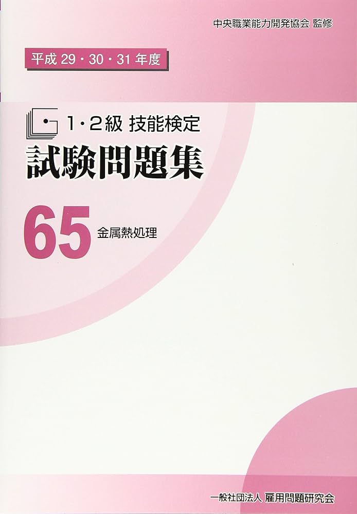 1・2級技能検定試験問題集 金属熱処理 平成23-31年度(9年分)3冊セット 1・2級技能検定試験問題集 金属熱処理 平成23-31年度(9年